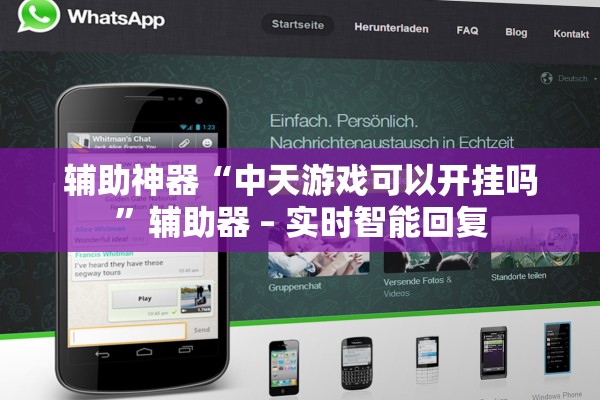 辅助神器“中天游戏可以开挂吗”辅助器 – 实时智能回复