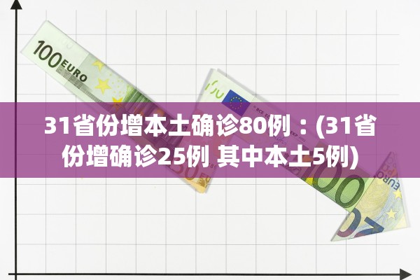 31省份增本土确诊80例︰(31省份增确诊25例 其中本土5例)