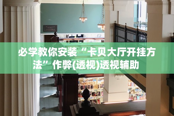 必学教你安装“卡贝大厅开挂方法	”作弊(透视)透视辅助 