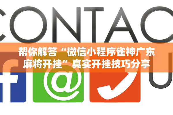 帮你解答“微信小程序雀神广东麻将开挂”真实开挂技巧分享