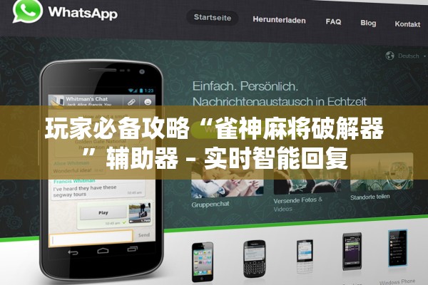 玩家必备攻略“雀神麻将破解器	”辅助器 – 实时智能回复