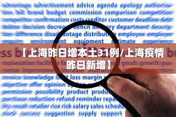 【上海昨日增本土31例/上海疫情昨日新增】