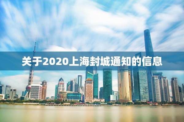 关于2020上海封城通知的信息