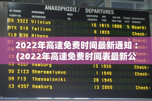 2022年高速免费时间最新通知︰(2022年高速免费时间表最新公布日期)