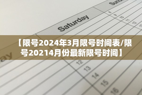 【限号2024年3月限号时间表/限号20214月份最新限号时间】