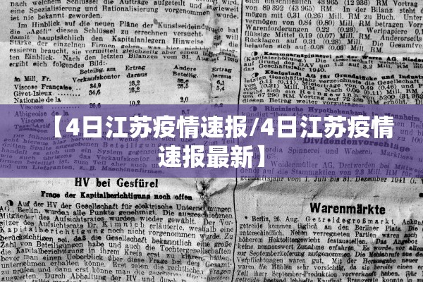【4日江苏疫情速报/4日江苏疫情速报最新】