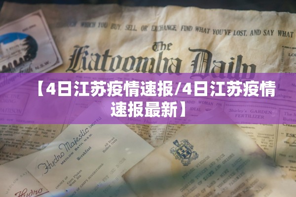 【4日江苏疫情速报/4日江苏疫情速报最新】