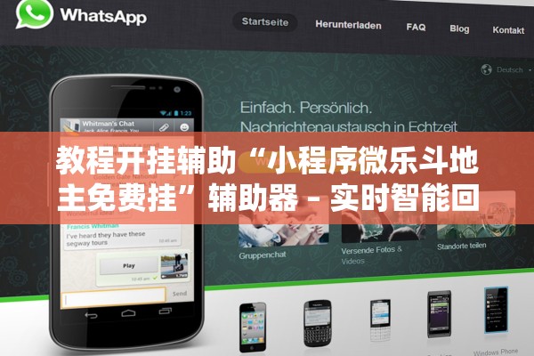 教程开挂辅助“小程序微乐斗地主免费挂”辅助器 – 实时智能回复