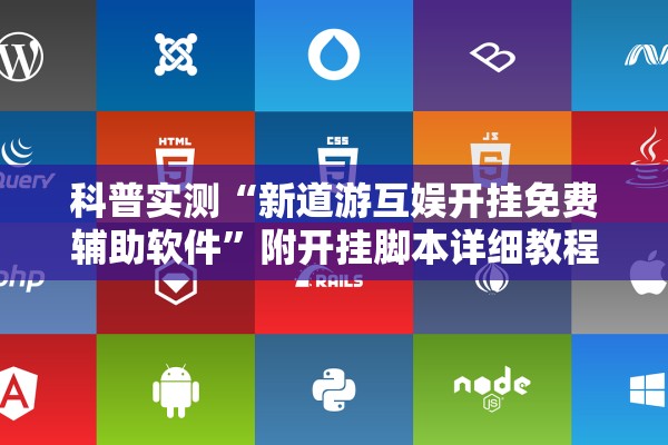 科普实测“新道游互娱开挂免费辅助软件	”附开挂脚本详细教程-知乎