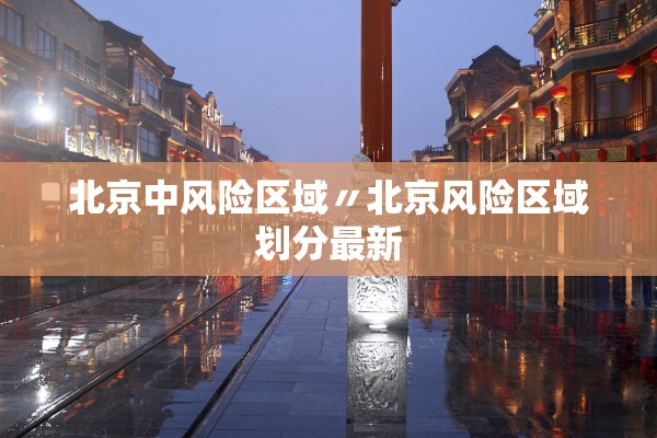 北京中风险区域〃北京风险区域划分最新