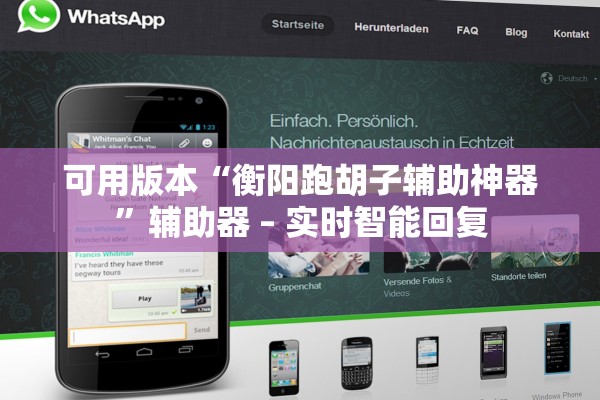 可用版本“衡阳跑胡子辅助神器”辅助器 – 实时智能回复