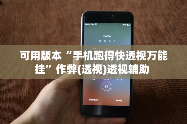 可用版本“手机跑得快透视万能挂”作弊(透视)透视辅助 