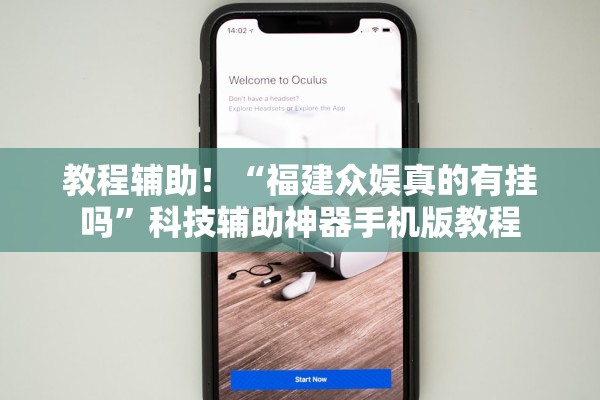 教程辅助！“福建众娱真的有挂吗”科技辅助神器手机版教程