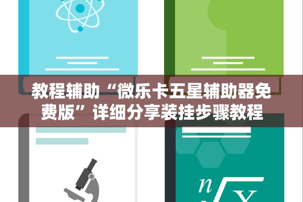 教程辅助“微乐卡五星辅助器免费版”详细分享装挂步骤教程