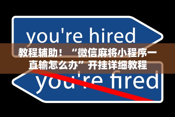 教程辅助！“微信麻将小程序一直输怎么办	”开挂详细教程