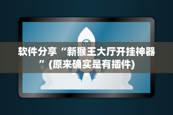 软件分享“新猴王大厅开挂神器”(原来确实是有插件)