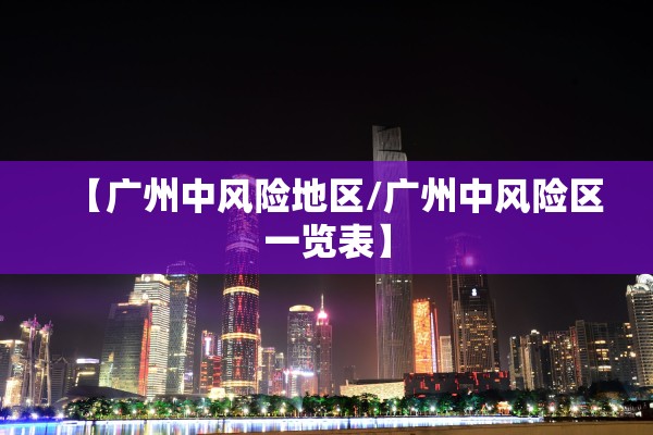 【广州中风险地区/广州中风险区一览表】