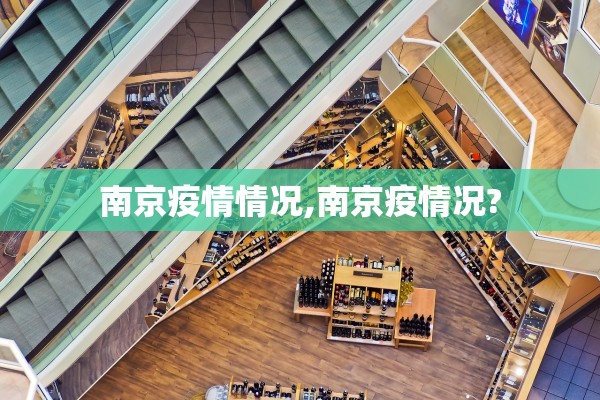 南京疫情情况,南京疫情况?