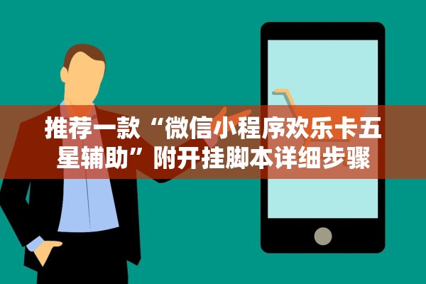 推荐一款“微信小程序欢乐卡五星辅助”附开挂脚本详细步骤