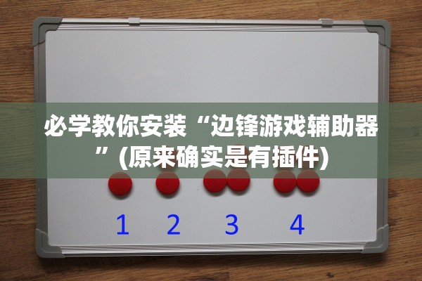 必学教你安装“边锋游戏辅助器”(原来确实是有插件)