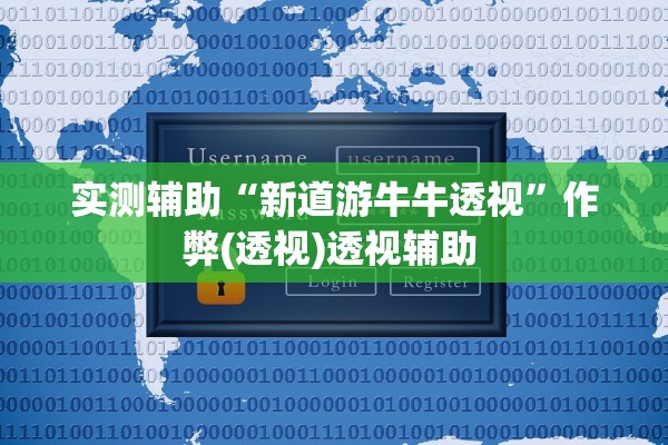 实测辅助“新道游牛牛透视	”作弊(透视)透视辅助 