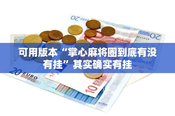 可用版本“掌心麻将圈到底有没有挂	”其实确实有挂