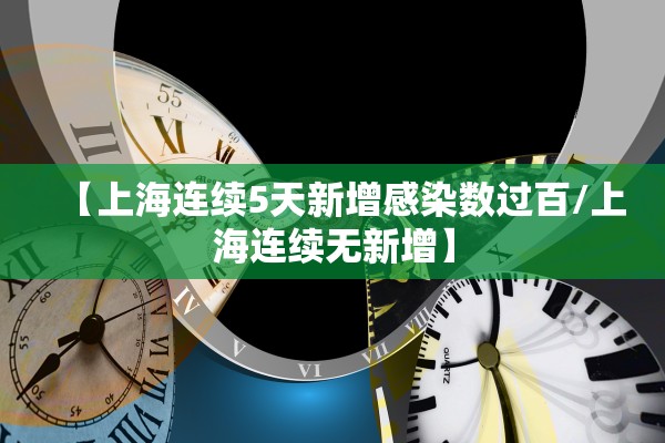 【上海连续5天新增感染数过百/上海连续无新增】