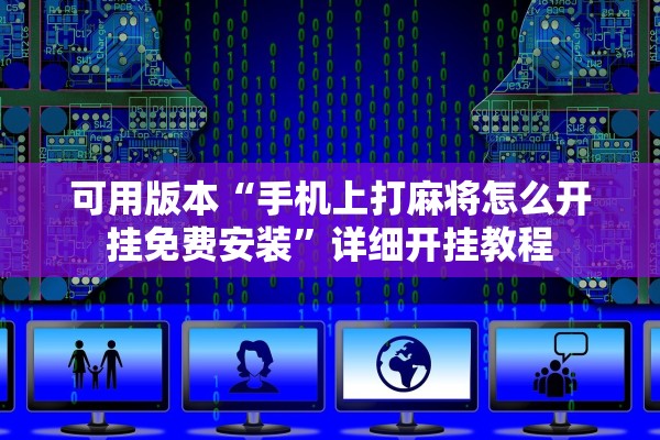 可用版本“手机上打麻将怎么开挂免费安装”详细开挂教程
