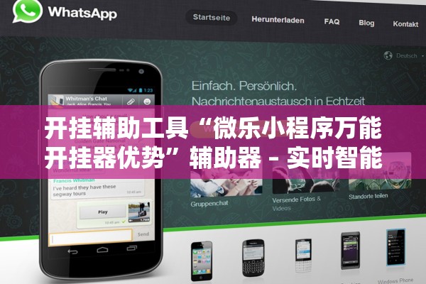 开挂辅助工具“微乐小程序万能开挂器优势	”辅助器 – 实时智能回复