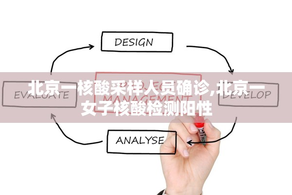 北京一核酸采样人员确诊,北京一女子核酸检测阳性