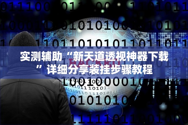 实测辅助“新天道透视神器下载	”详细分享装挂步骤教程