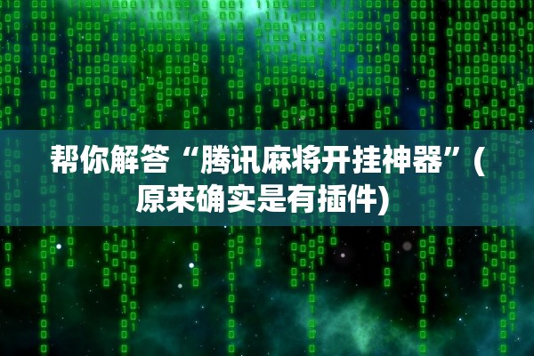 帮你解答“腾讯麻将开挂神器”(原来确实是有插件) 