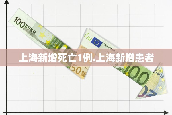 上海新增死亡1例.上海新增患者
