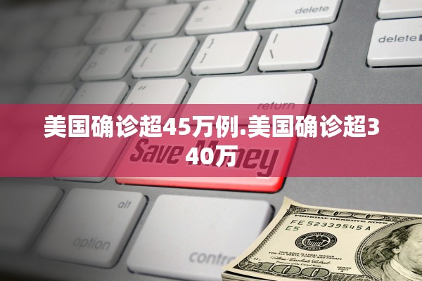 美国确诊超45万例.美国确诊超340万