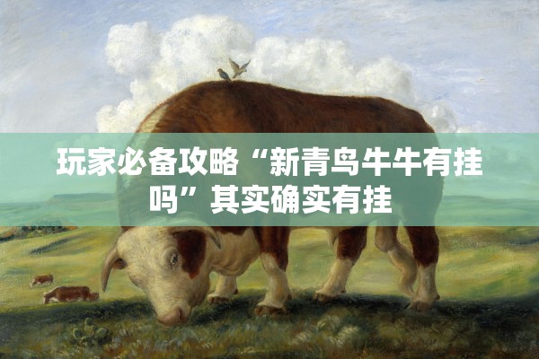 玩家必备攻略“新青鸟牛牛有挂吗”其实确实有挂