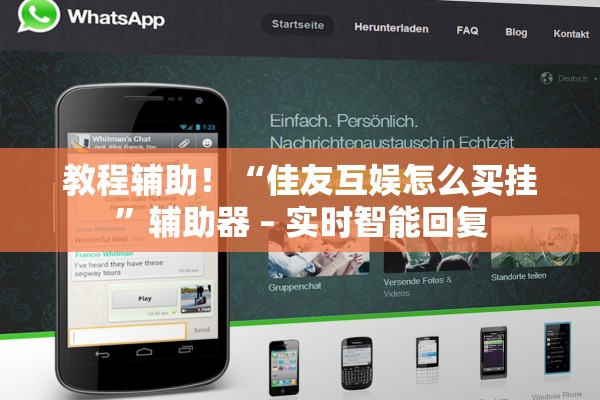 教程辅助！“佳友互娱怎么买挂”辅助器 – 实时智能回复