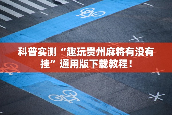 科普实测“趣玩贵州麻将有没有挂	”通用版下载教程！