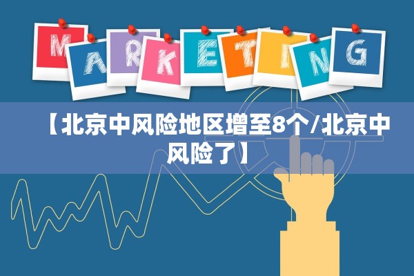 【北京中风险地区增至8个/北京中风险了】