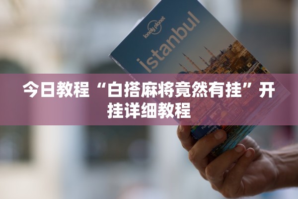 今日教程“白搭麻将竟然有挂	”开挂详细教程