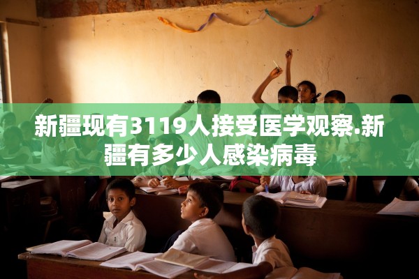 新疆现有3119人接受医学观察.新疆有多少人感染病毒