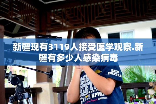 新疆现有3119人接受医学观察.新疆有多少人感染病毒