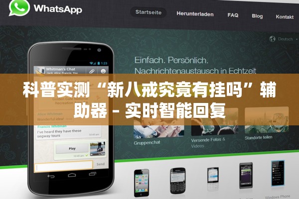 科普实测“新八戒究竟有挂吗	”辅助器 – 实时智能回复