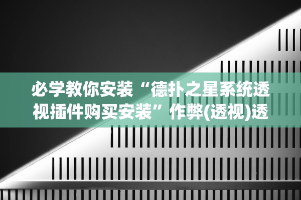 必学教你安装“德扑之星系统透视插件购买安装”作弊(透视)透视辅助 