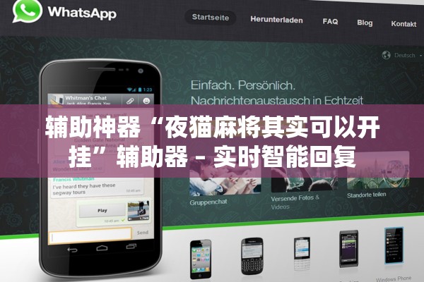 辅助神器“夜猫麻将其实可以开挂”辅助器 – 实时智能回复