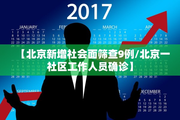 【北京新增社会面筛查9例/北京一社区工作人员确诊】