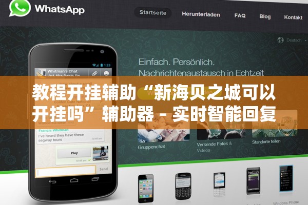 教程开挂辅助“新海贝之城可以开挂吗”辅助器 – 实时智能回复
