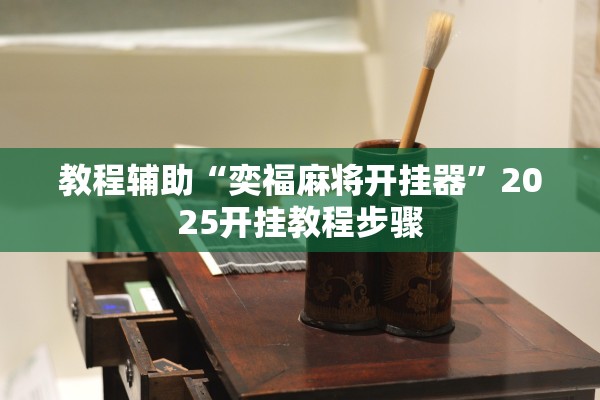 教程辅助“奕福麻将开挂器”2025开挂教程步骤