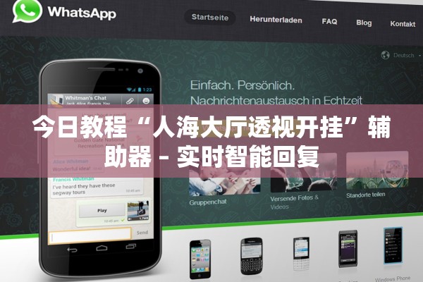 今日教程“人海大厅透视开挂”辅助器 – 实时智能回复