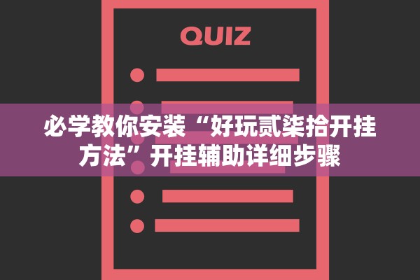 必学教你安装“好玩贰柒拾开挂方法”开挂辅助详细步骤
