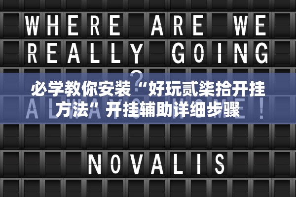 必学教你安装“好玩贰柒拾开挂方法	”开挂辅助详细步骤